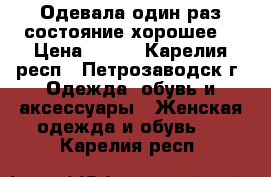 Одевала один раз,состояние хорошее. › Цена ­ 350 - Карелия респ., Петрозаводск г. Одежда, обувь и аксессуары » Женская одежда и обувь   . Карелия респ.